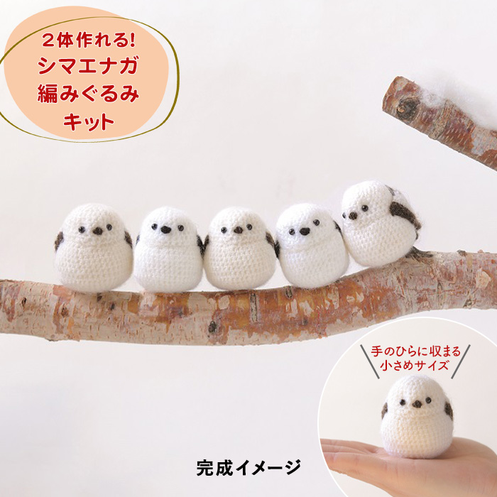 naページ　あみぐるみ ハマナカ 毛糸 編みぐるみキット シマエナガのあみぐるみ : 手芸