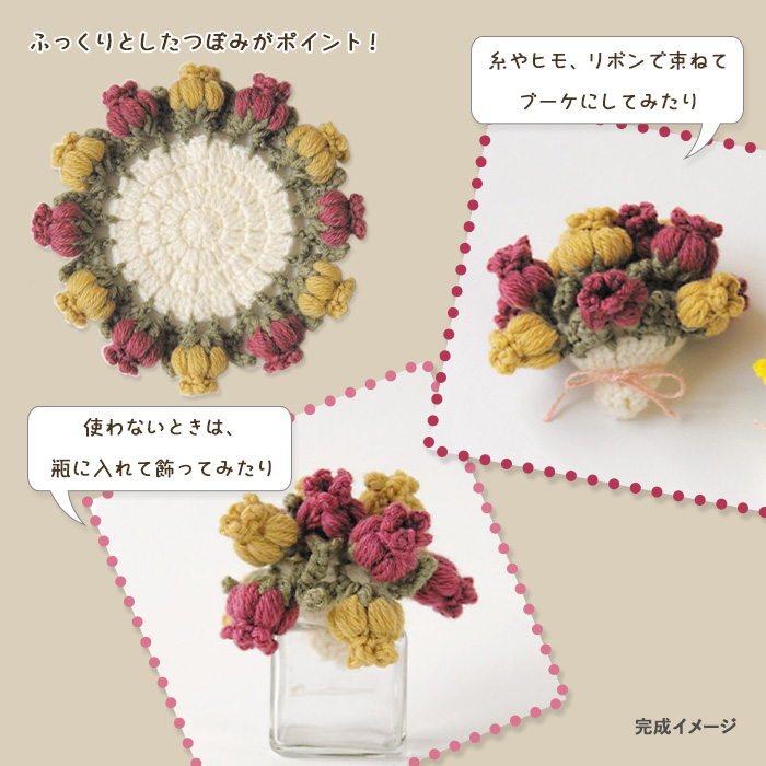 ハマナカ 毛糸 編みものキット お花のブーケコースター A : 手芸用品の