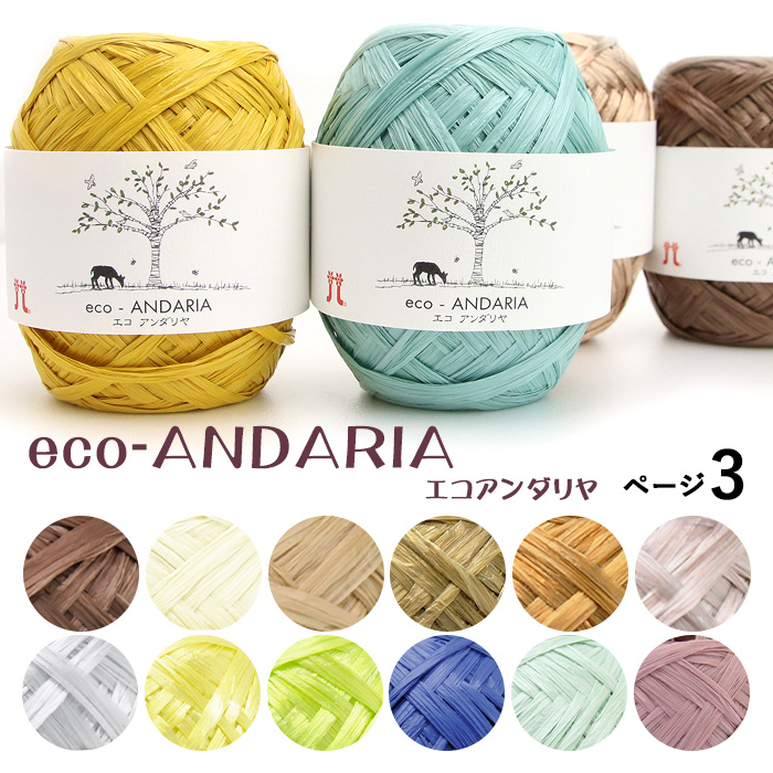 素材材料 専用ページ。毛糸まとめ売り。ハマナカアンダリヤ（テープ）。6色