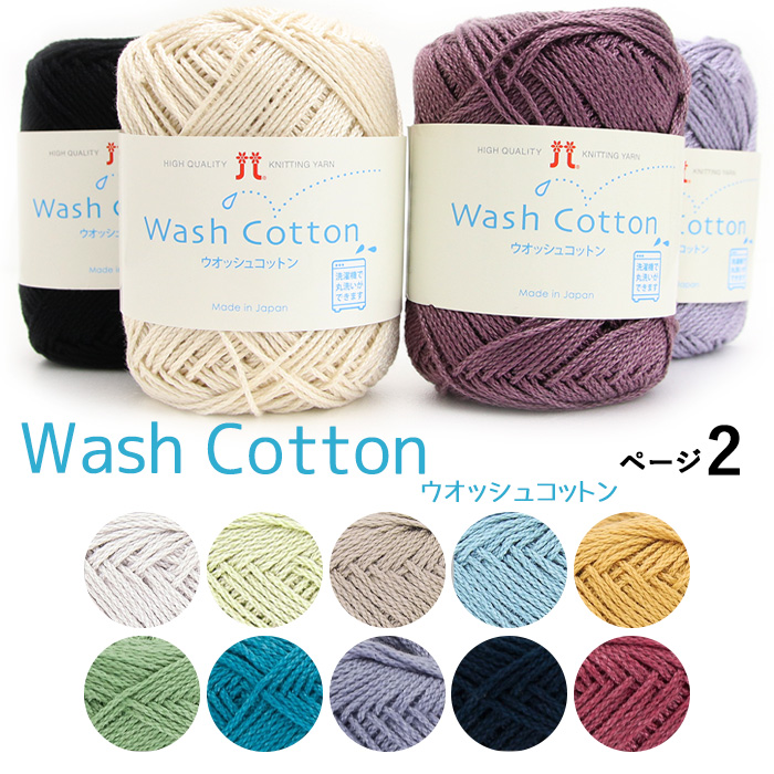 ハマナカ 毛糸 ウオッシュコットン No.20-No.34 : 手芸用品のABC