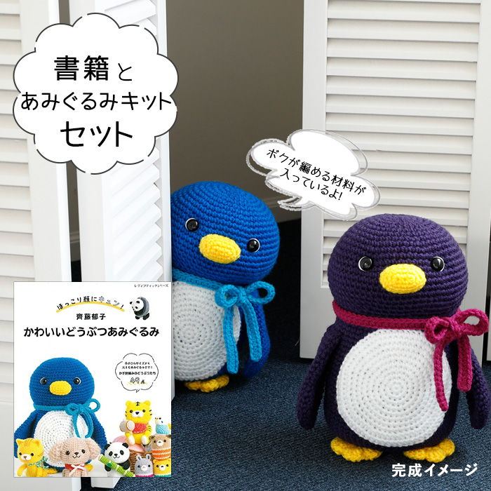 毛糸 書籍『 かわいいどうぶつあみぐるみ』と掲載作品の青ペンギンが