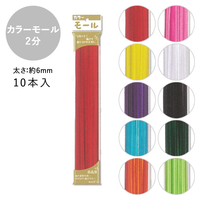 カラーモール 2分 6mm 10本入 メール便/宅配便可 : 手芸用品のABC