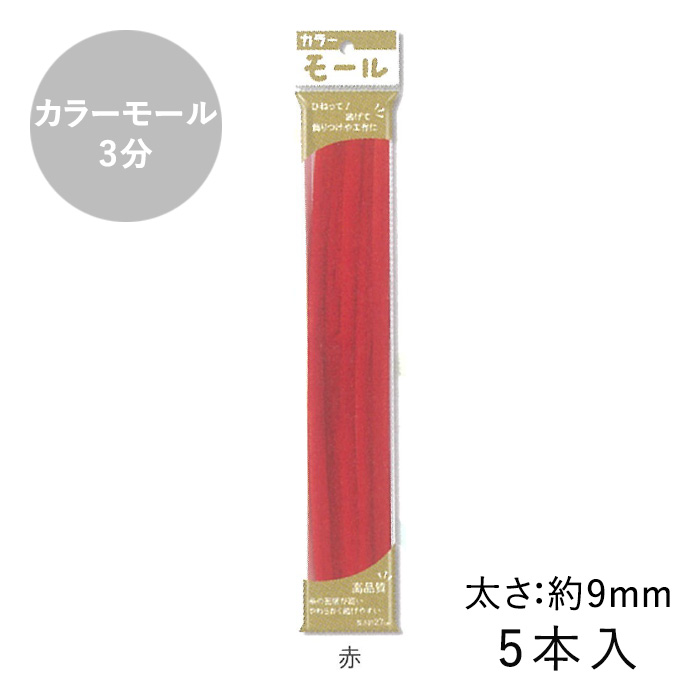 2025/8/25までカラーモール大変お得の値段カラーモール 大量おまけも多い カラーモール 3分 9mm 5本入 メール便/宅配便可 : 手芸用品のABC
