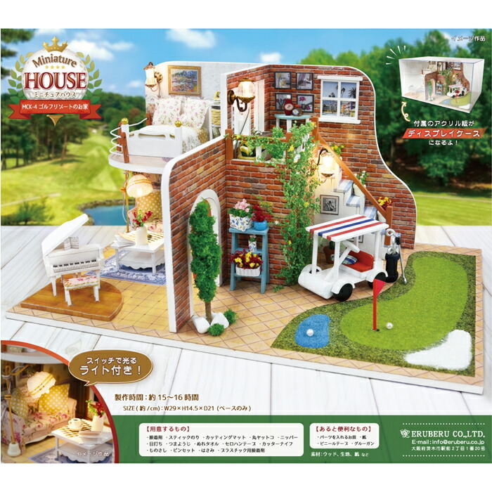 ミニチュアハウス ゴルフリゾートのお家 ミニチュアキット mck