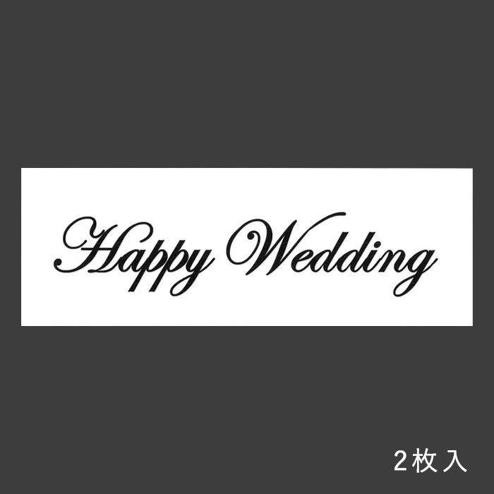 シャドープリント Happy Weddingプレート メール便/宅配便可 mp-4