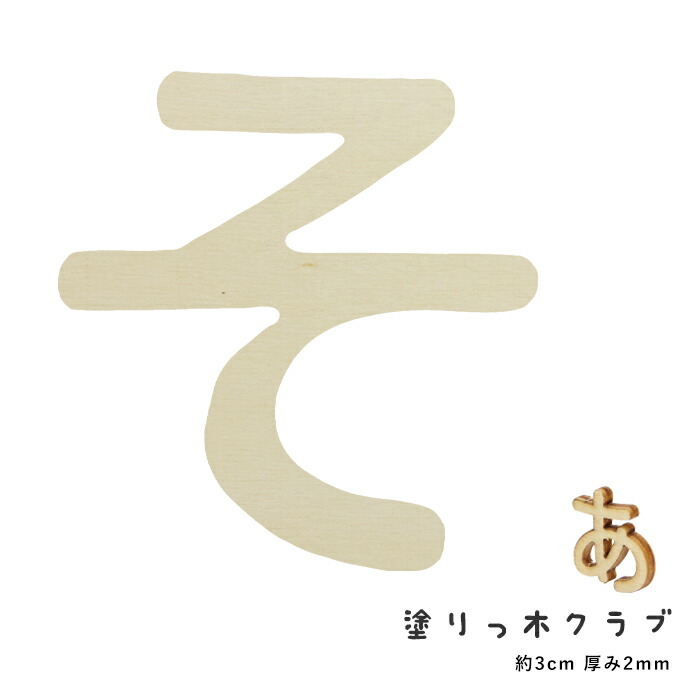 切り抜き文字 塗りっ木クラブ そ カット文字 ひらがな メール便/宅配便可 nat-024 :nat-024:手芸用品のABCクラフト 通販  