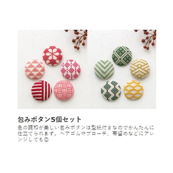 刺繍キット ルシアン 和もようのクロスステッチ 包みボタン 5個セット 青 no-2801 :no-2801:手芸用品のABCクラフト - 通販 -  Yahoo!ショッピング