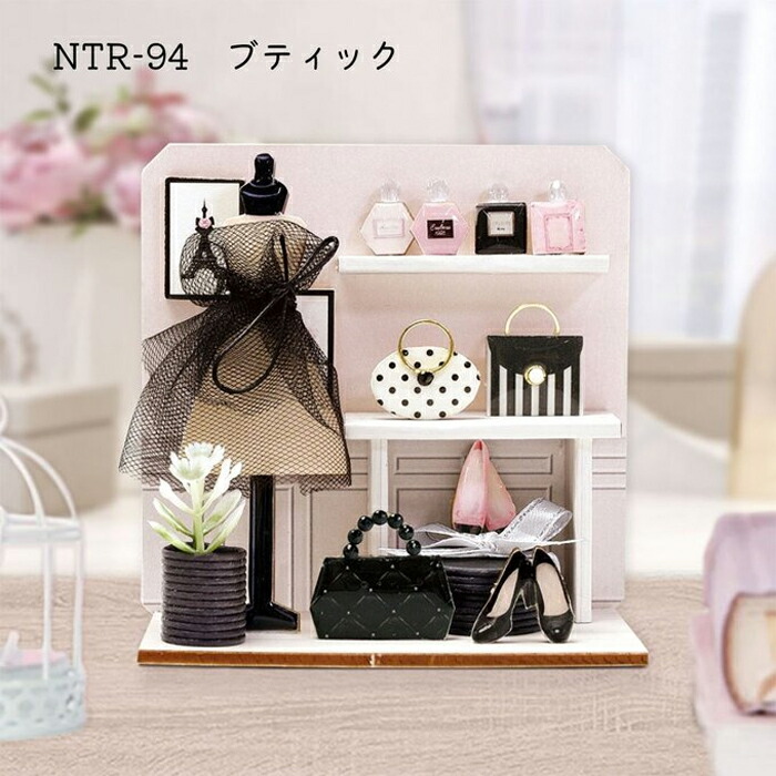 ミニチュアキット ミニミニショップ ブティック メール便/宅配便可 ntr