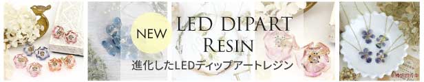LEDディップアートレジン