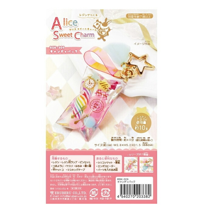 レジンクラフト レジンで作るアリススイーツチャーム キャンディバック