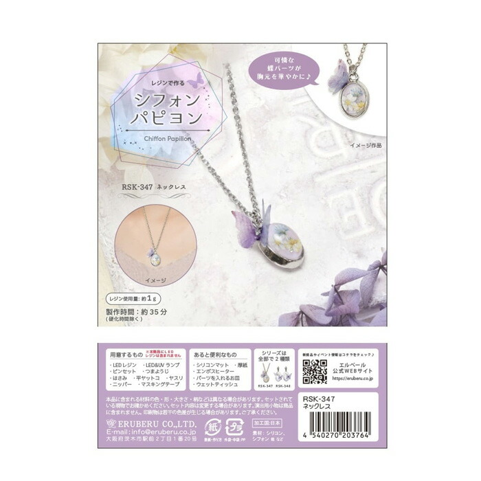 レジンで作る キット シフォンパピヨン ネックレス メール便/宅配便可