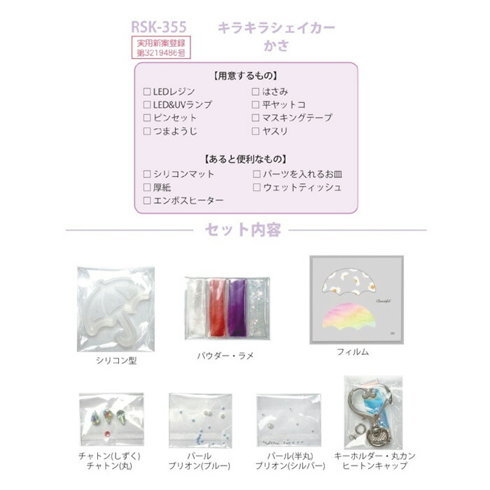 レジンでつくる キラキラシェイカーキット かさ メール便/宅配便可 rsk