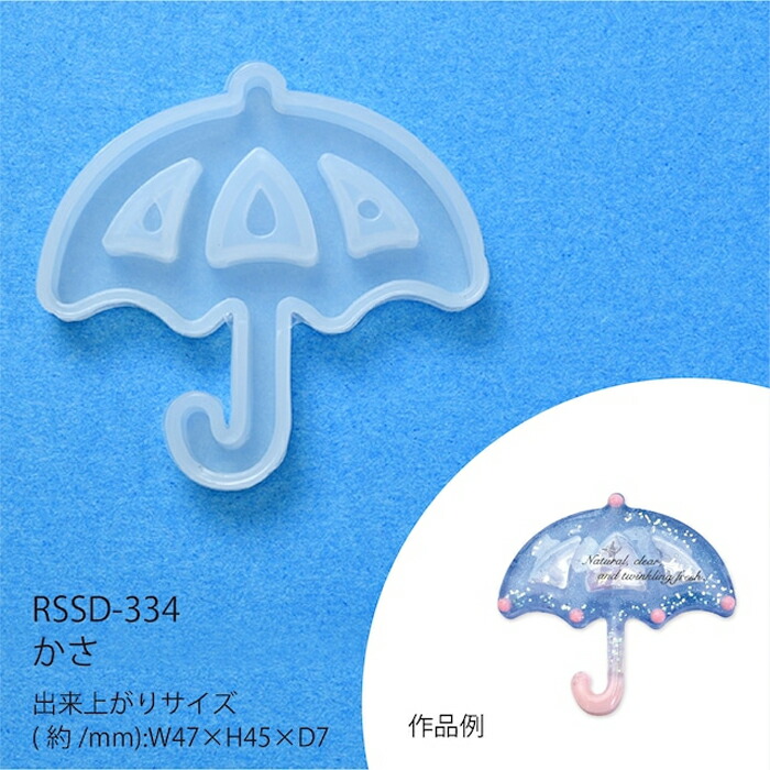 レジン　ハンドメイド　334 レジンクラフト 空間デザインシリコンモチーフかさ メール便/宅配便可