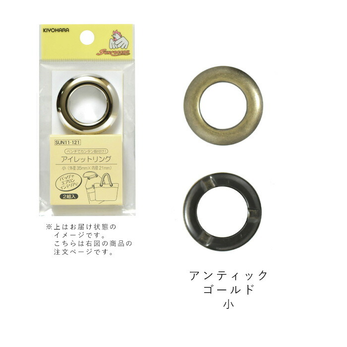 サンコッコー アイレットリング アンティックゴールド 小 メール便/宅配便可 sun11-122 :sun11-122:手芸用品のABCクラフト  通販 
