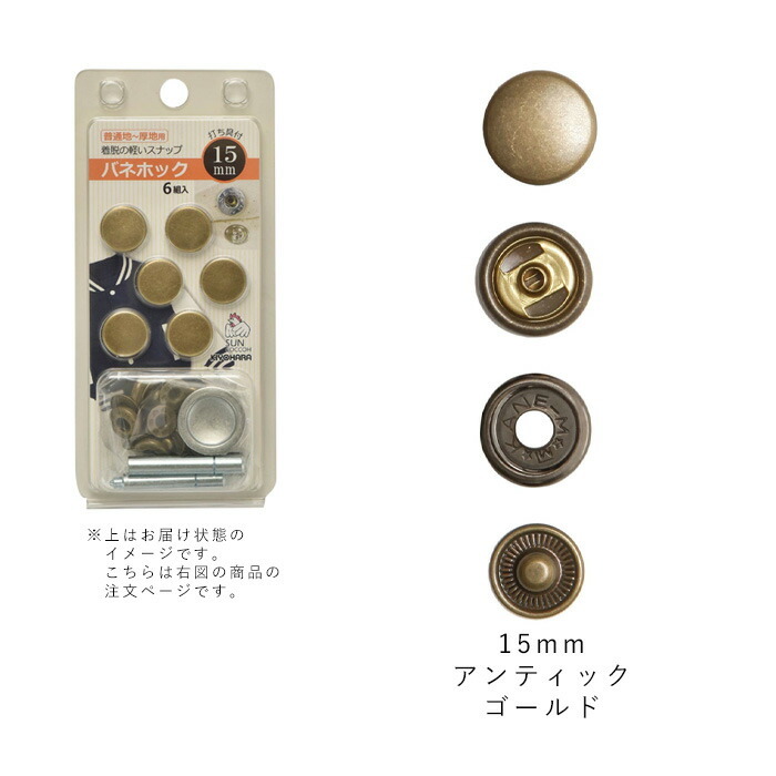 サンコッコー バネホック 15mm アンティックゴールド メール便/宅配便可 sun18-33 :sun18-33:手芸用品のABCクラフト - 通販  - Yahoo!ショッピング