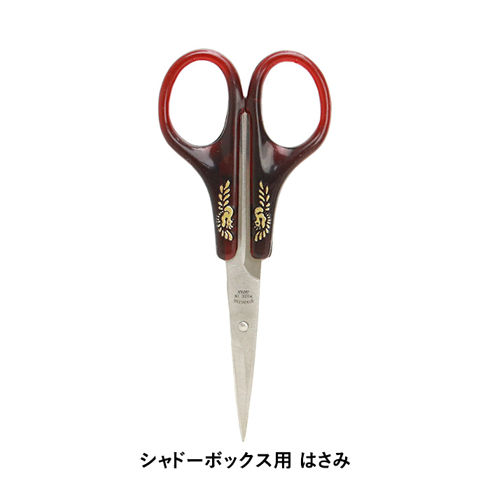 シャドーボックス用ツール はさみ メール便/宅配便可 : 手芸用品のABC