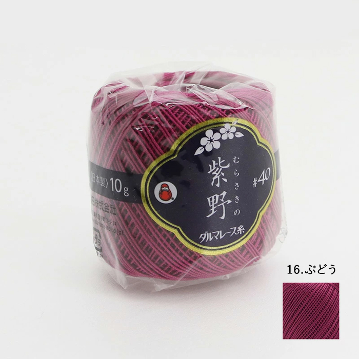 ダルマ レース糸 DARUMA 横田 ダルマレース糸 #40 紫野 10g No.10-18