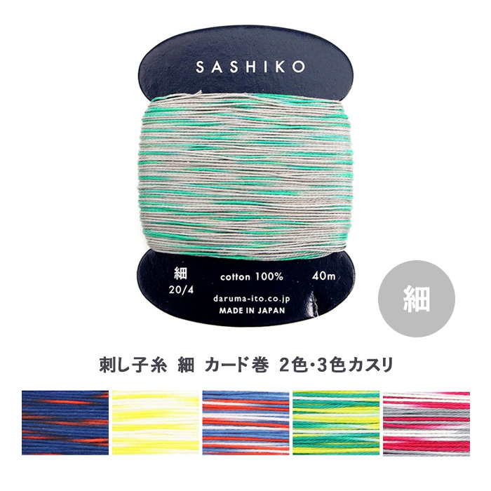 ダルマ 刺しゅう DARUMA 横田 刺し子糸 細 カード巻 2色・3色カスリ