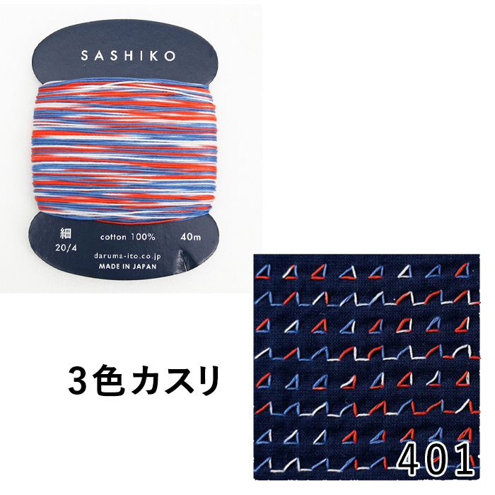 ダルマ 刺しゅう DARUMA 横田 刺し子糸 細 カード巻 2色・3色カスリ