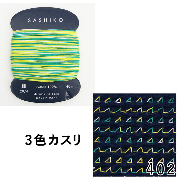 ダルマ 刺しゅう DARUMA 横田 刺し子糸 細 カード巻 2色・3色カスリ