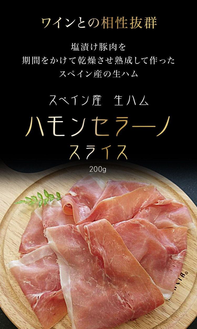 スペイン産生ハム ハモンセラーノスライス 200g