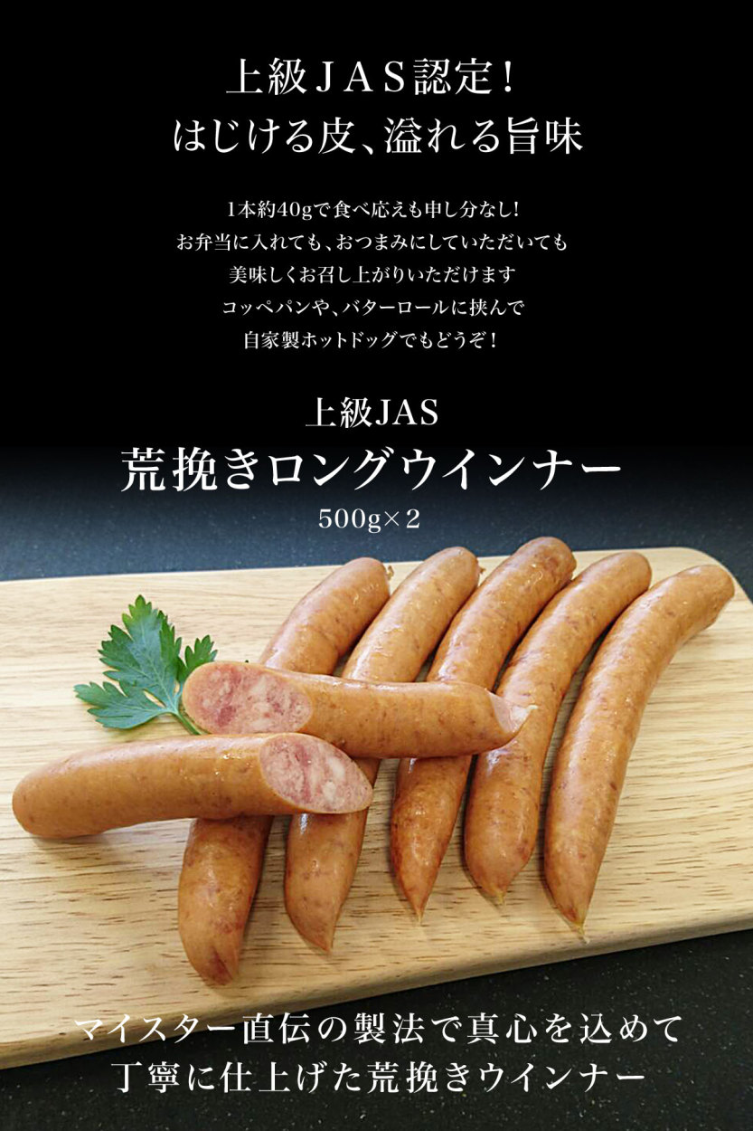 荒挽き ロング ウインナー 500g×2