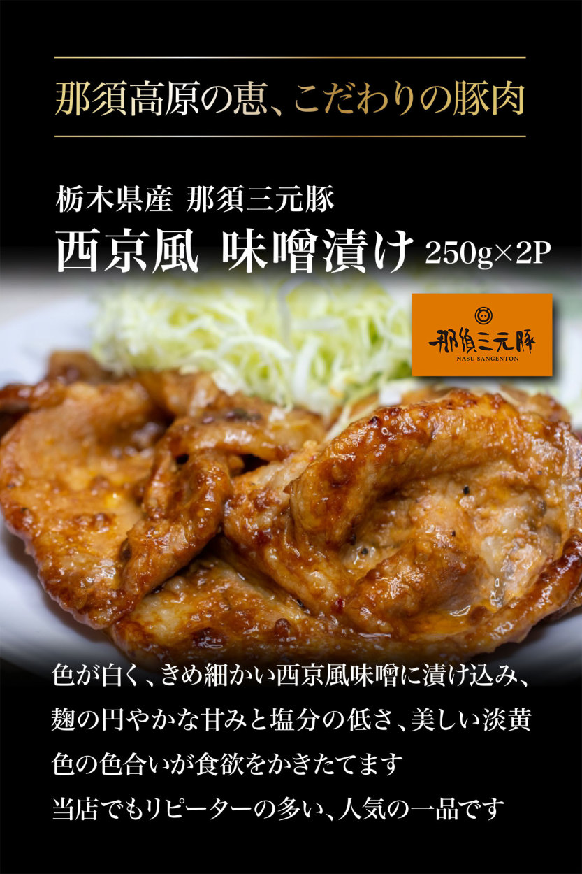 栃木県産 那須三元豚 西京風味噌漬け 250g×2パック