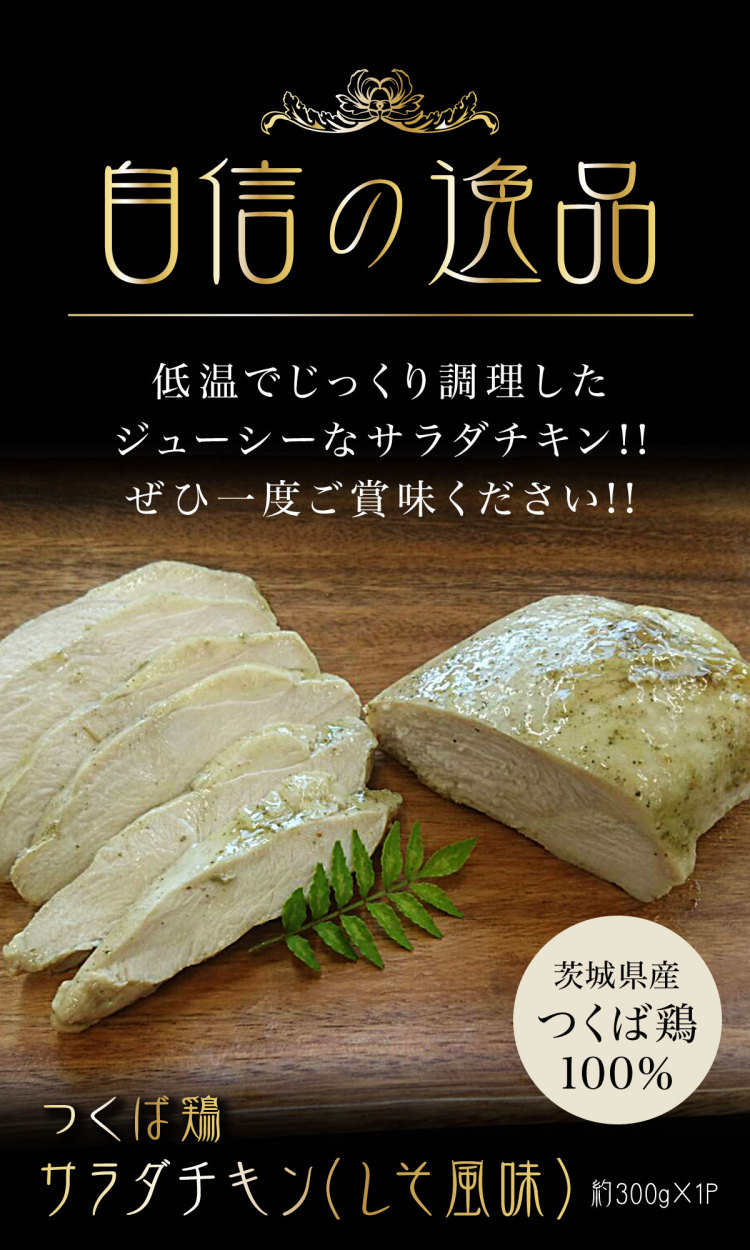 つくば鶏のサラダチキン（しそ風味）