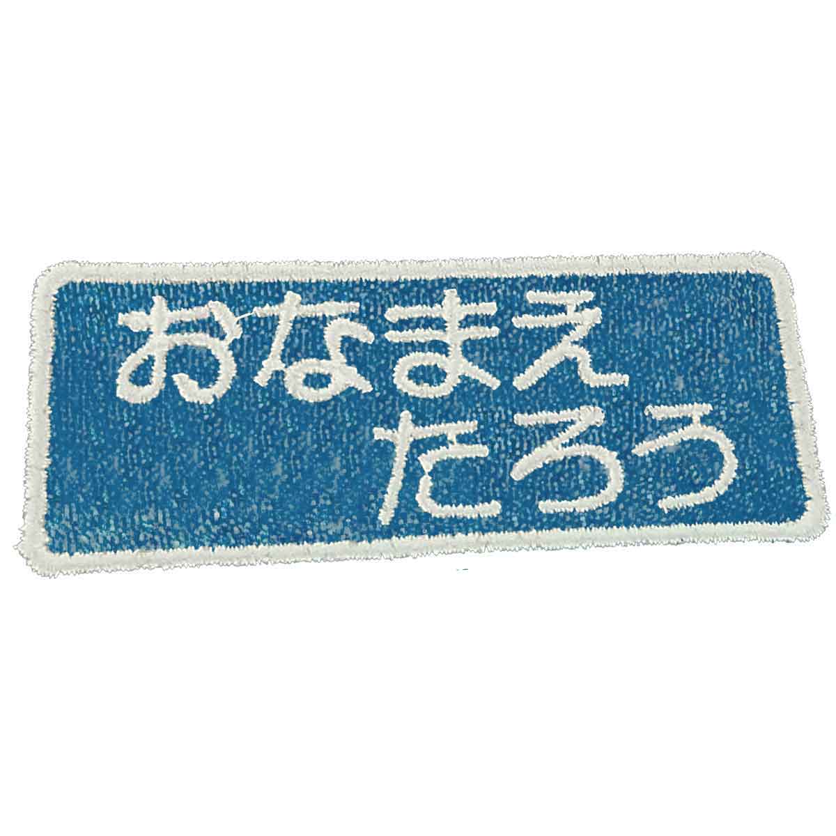 お名前刺しゅうワッペン アイロン熱着 5枚セット 名入れ 刺繍
