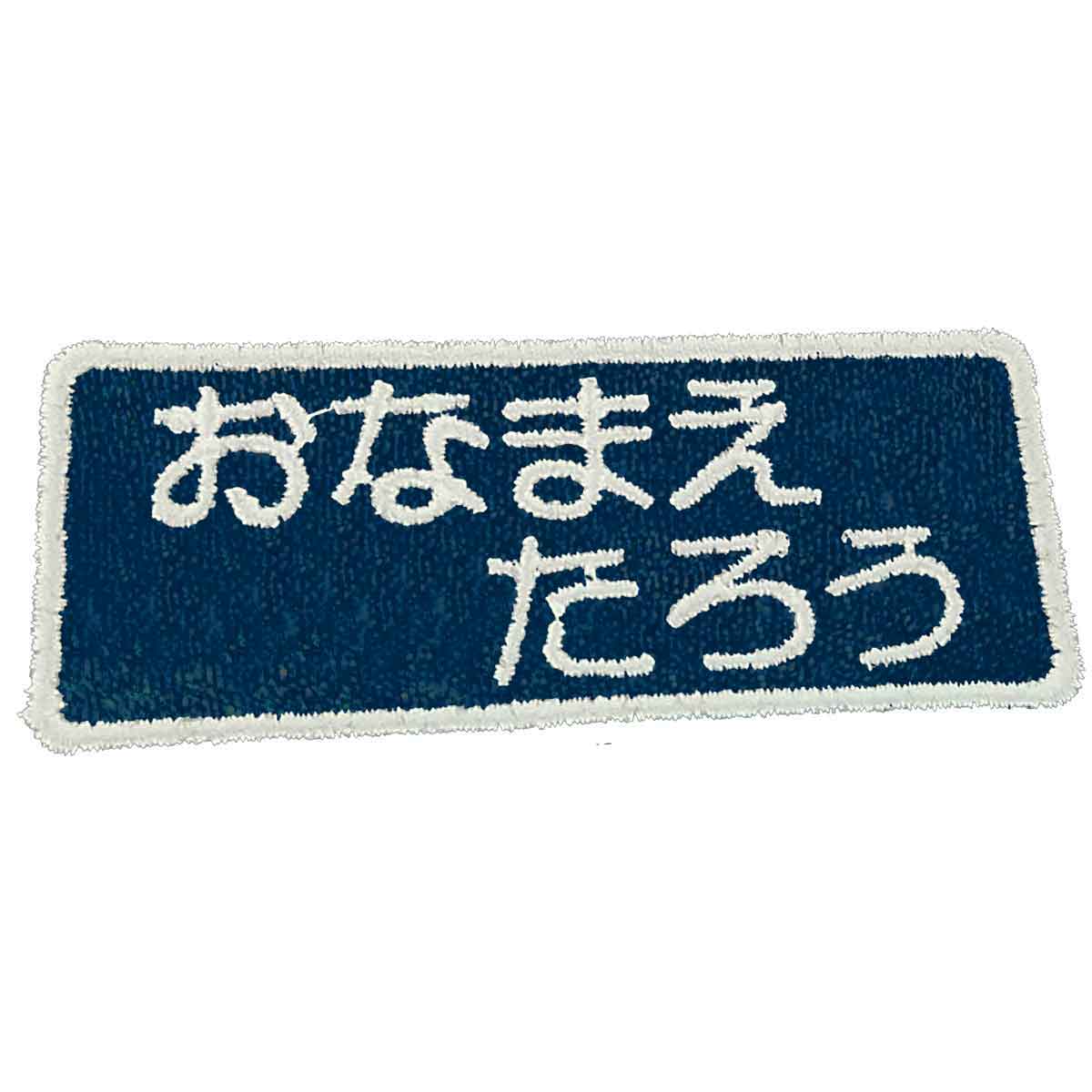 お名前刺しゅうワッペン アイロン熱着 5枚セット 名入れ 刺繍