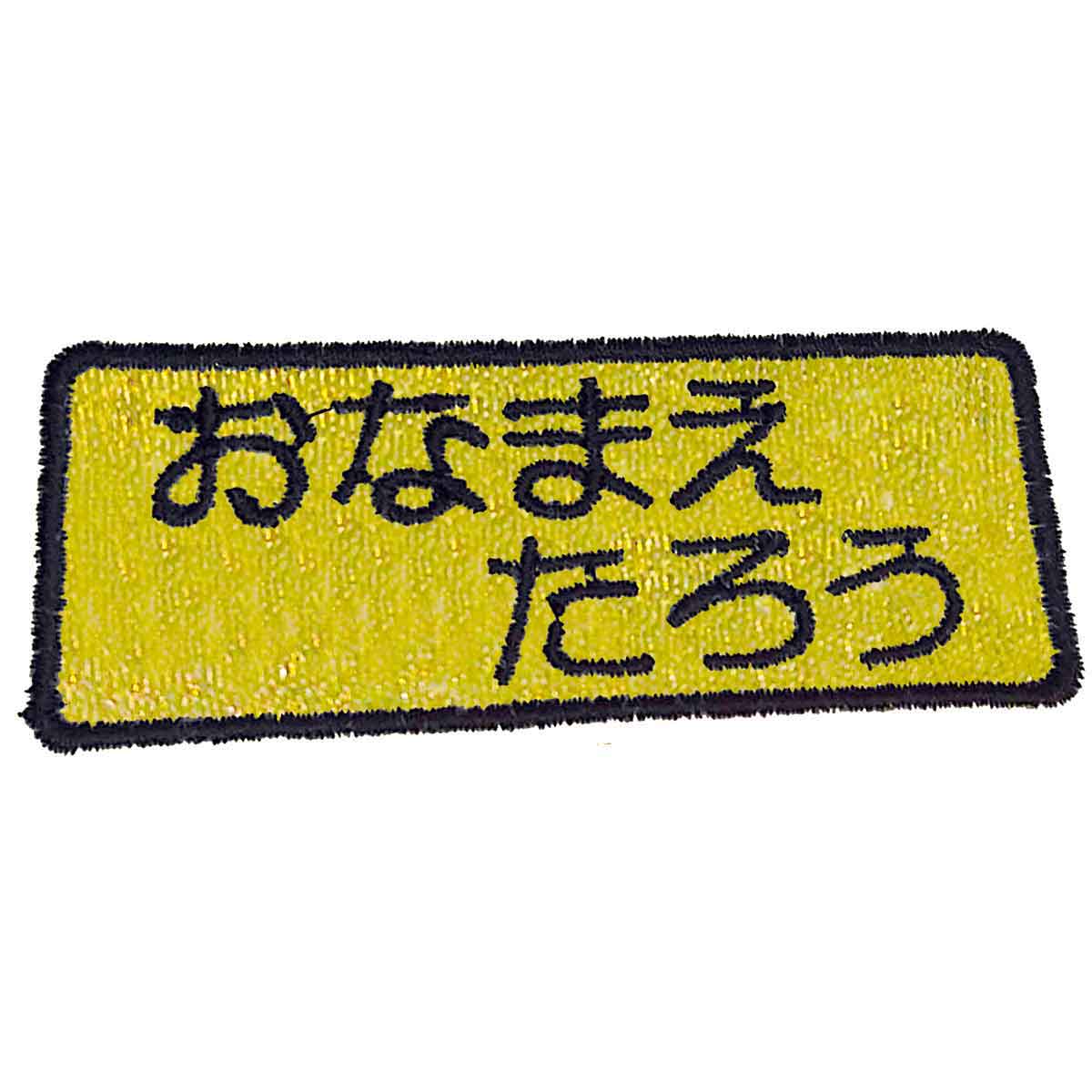 お名前刺しゅうワッペン アイロン熱着 5枚セット 名入れ 刺繍