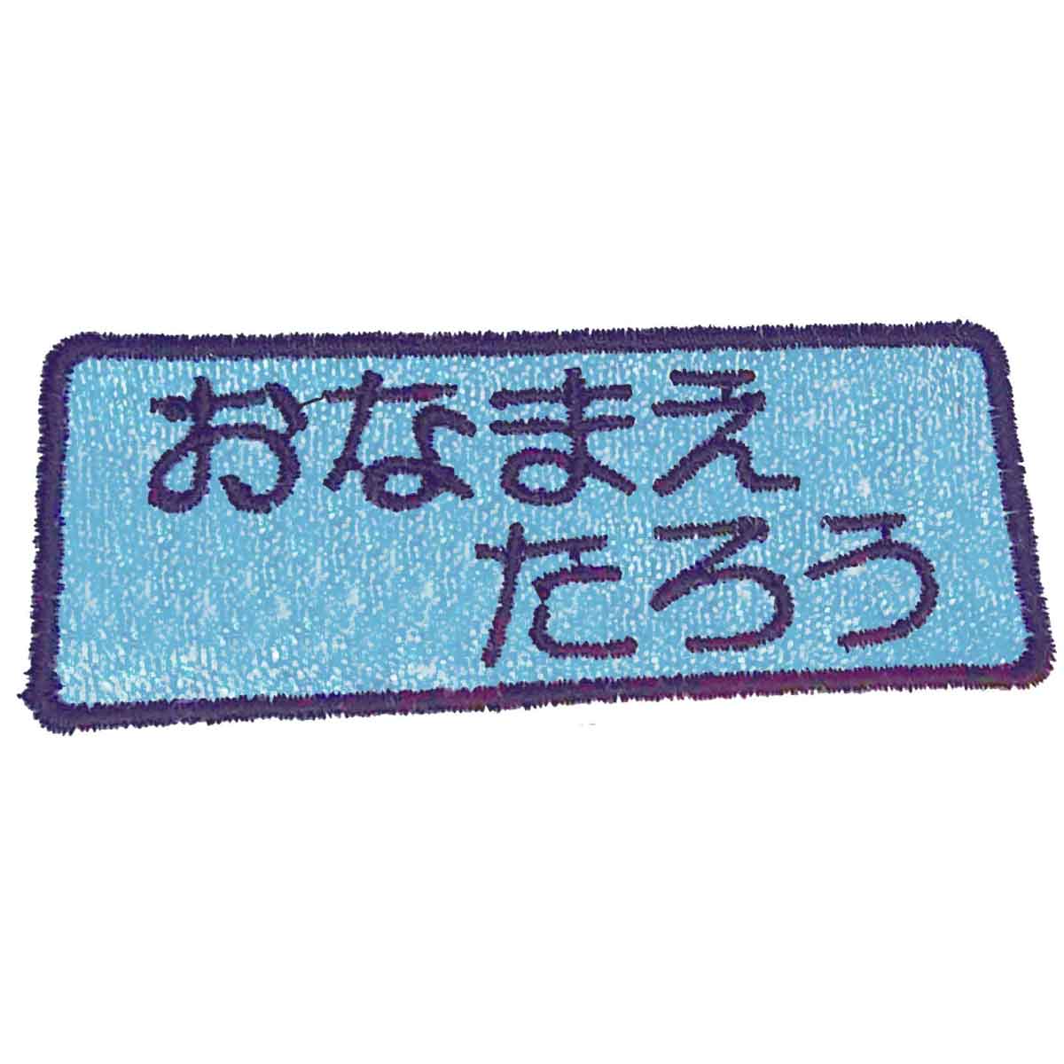 お名前刺しゅうワッペン アイロン熱着 5枚セット 名入れ 刺繍