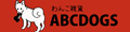 わんこ雑貨ABCDOGS ロゴ