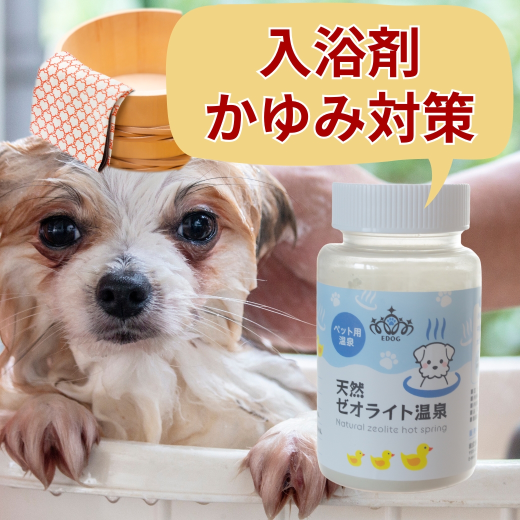 犬式様、専用商品！ 犬用 入浴剤 天然ゼオライト温泉パウダー 70g 皮膚ケア 消臭 無添加