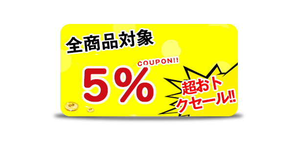 ABCFUの「おまとめ買いキャンペーン」のクーポン