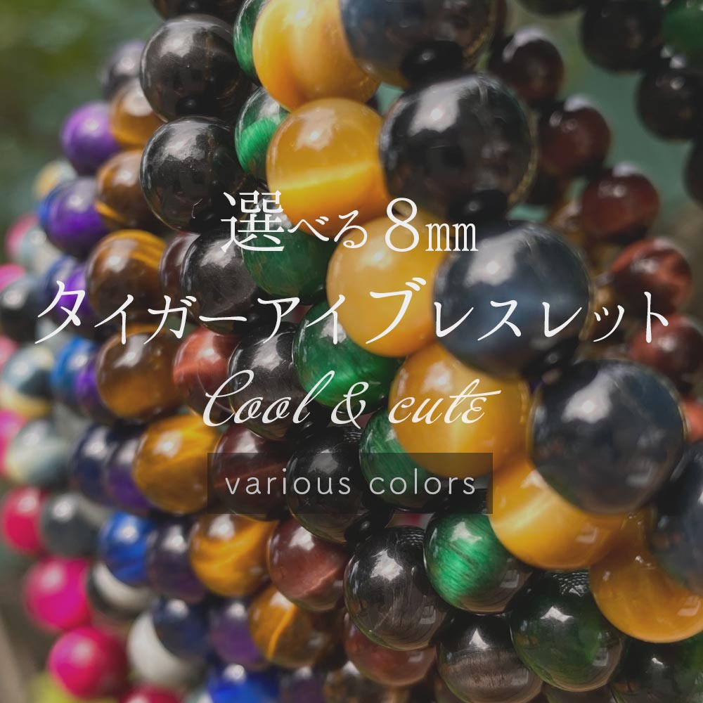 選べる タイガーアイ 8mm ブレスレット 11種 内周18cm パワーストーン