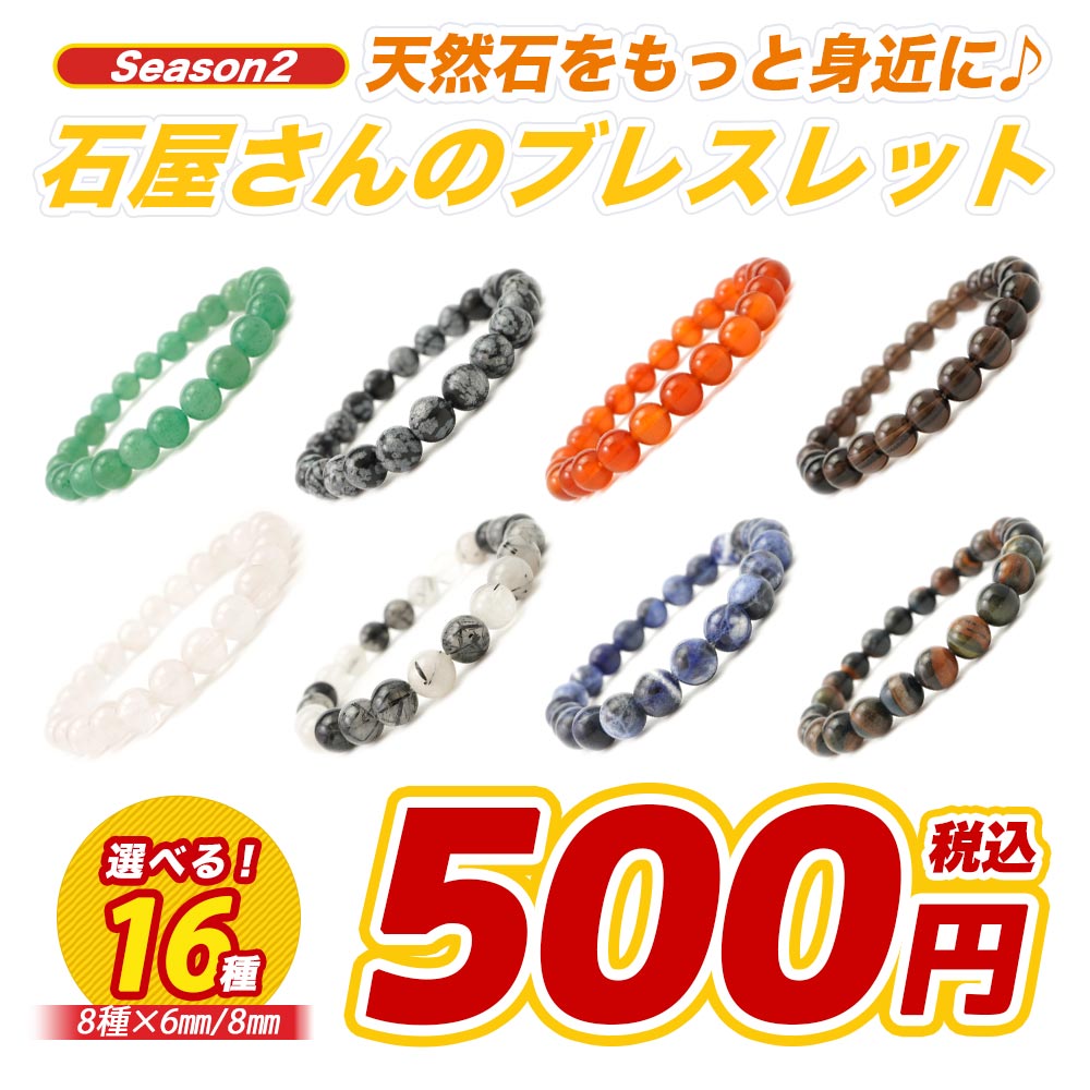 パワーストーン ブレスレット 6mm 8mm 手首まわり16cm 5種 10通りから