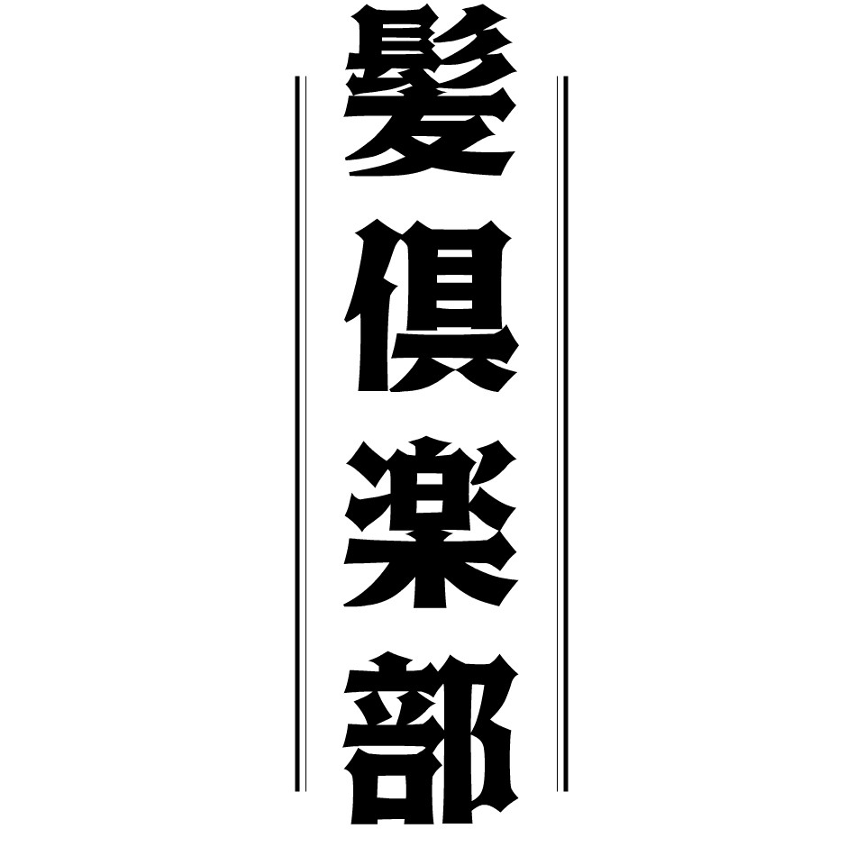 カツラ専門店の髪倶楽部