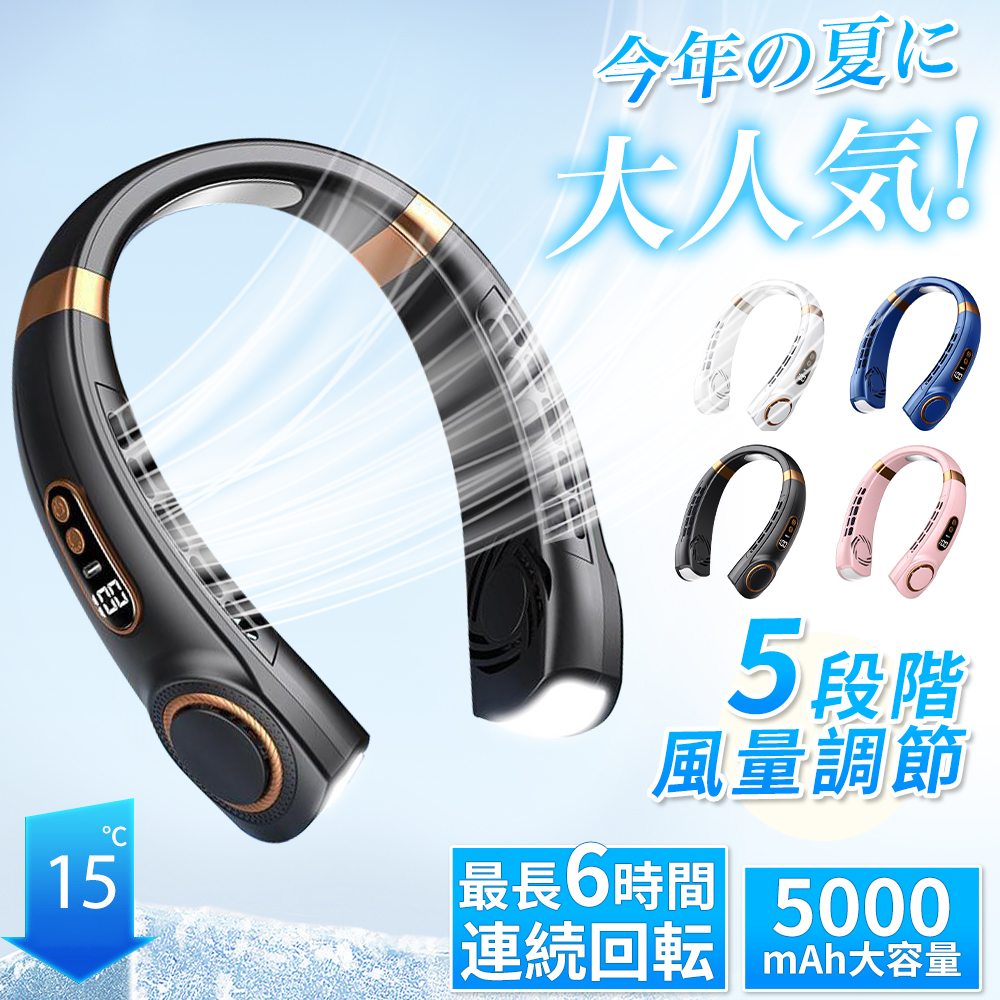 ネッククーラー 首掛け扇風機 18° 5000mAh 5段階風量 大容量 静音 軽量