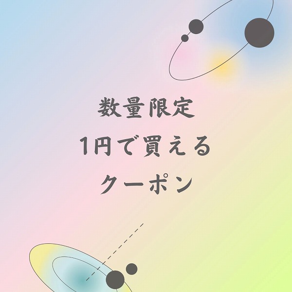 aberiaの「サービス品クーポン」のクーポン