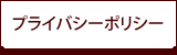 プライバシーポリシー