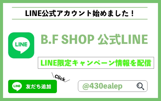 #B.F SHOP LINE公式アカウント