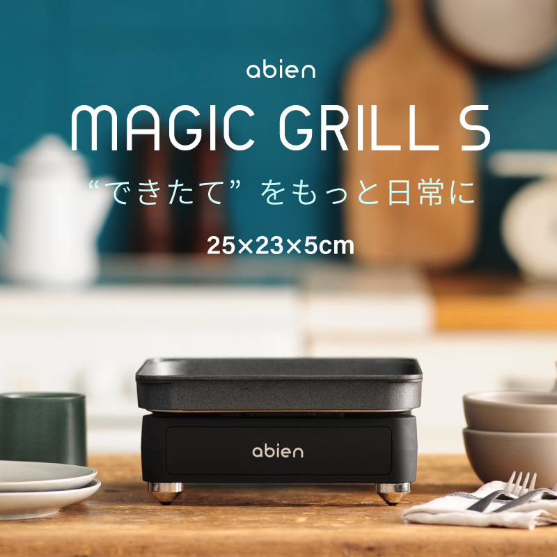 ホットプレート 一人用 焼肉 小型 無煙 コンパクト おしゃれ アビエン マジックグリルS abien MAGIC GRILL ミニ スリム ギフト