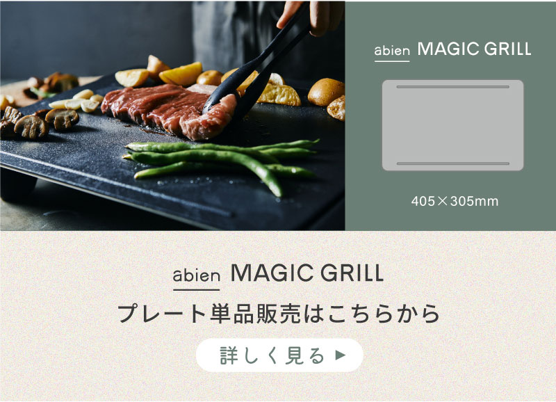 2023年最新】プレート単品 ホットプレート アビエンマジックグリル abien MAGIC GRILL S おしゃれ ギフト コンパクト パーティー  無煙 250℃ 電気式 : xgs24-bk-p : abienヤフーショップ - 通販 - Yahoo!ショッピング