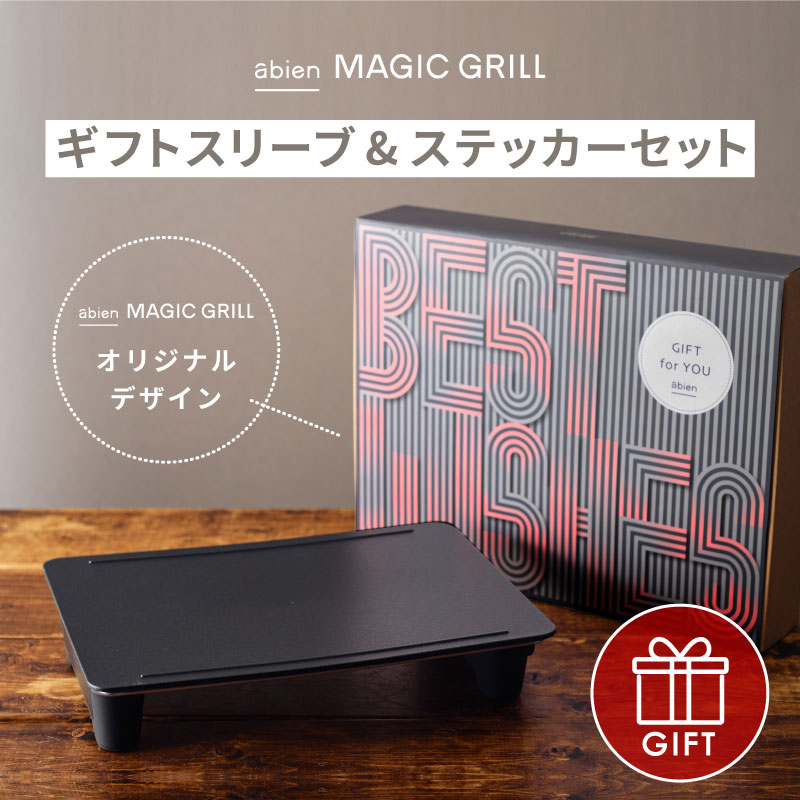 【最新】ギフトスリーブ＆ステッカーセット ホットプレート マジックグリル abien MAGIC GRILL おしゃれ かわいい ギフト ホワイト 白  ブラック 黒 コンパクト