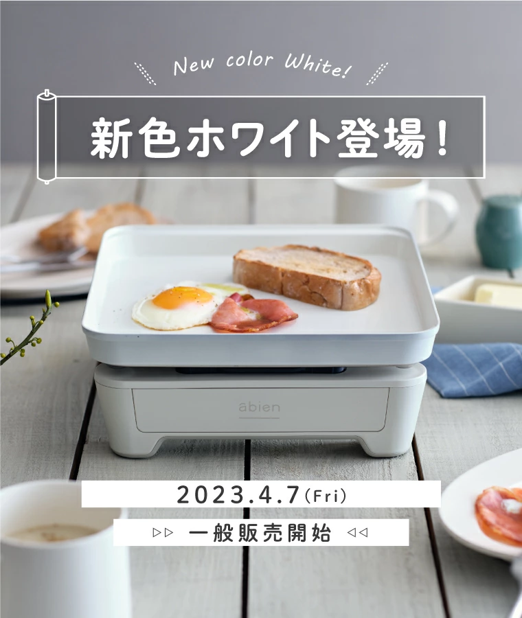 ホットプレート 一人用 アビエン マジックグリルS abien MAGIC GRILL S おしゃれ  無煙 煙 出ない ギフト 引っ越し祝い 結婚祝い 一人暮らし 家電｜abien｜04