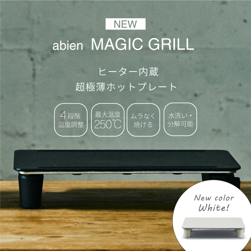 ホットプレート アビエンマジックグリル abien MAGIC GRILL おしゃれ 