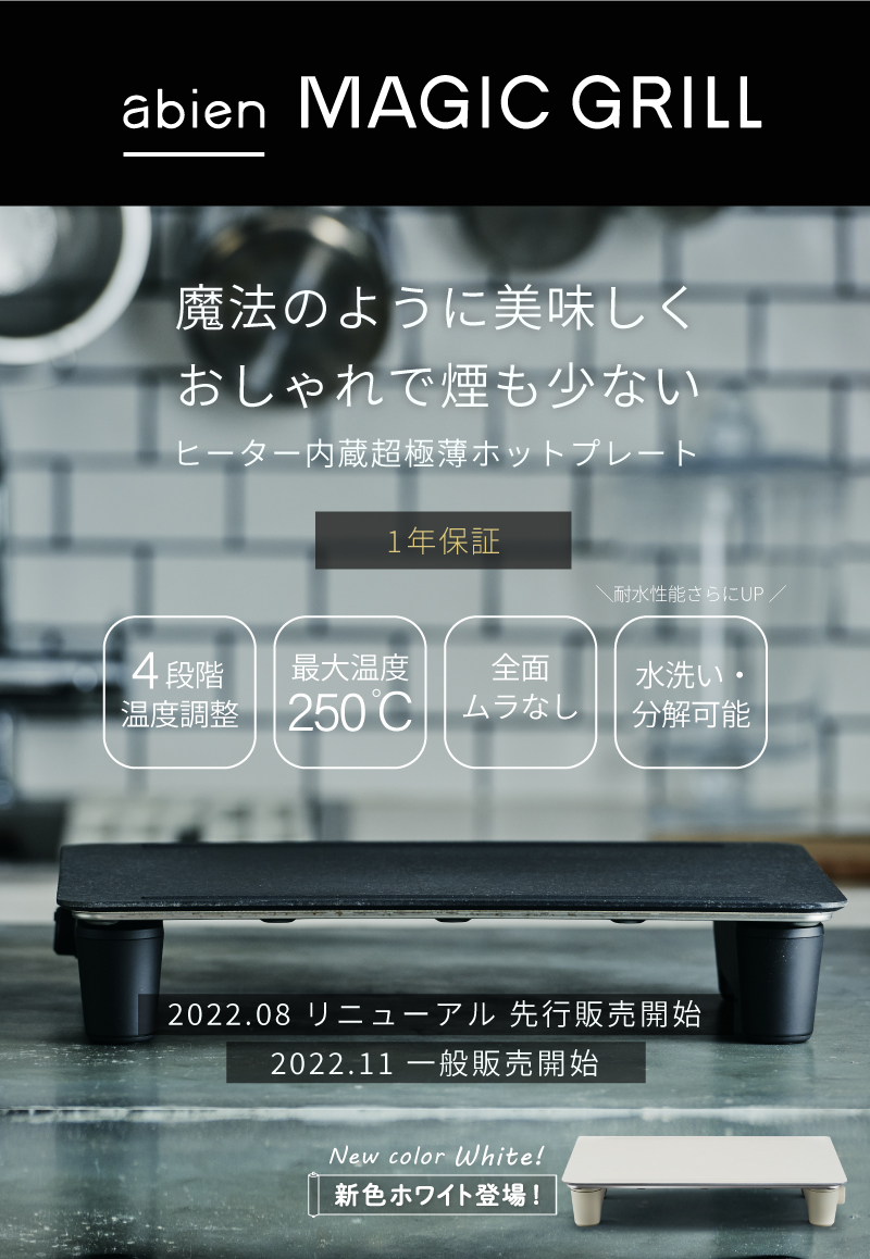 2022モデル ホットプレート アビエンマジックグリル abien MAGIC GRILL 