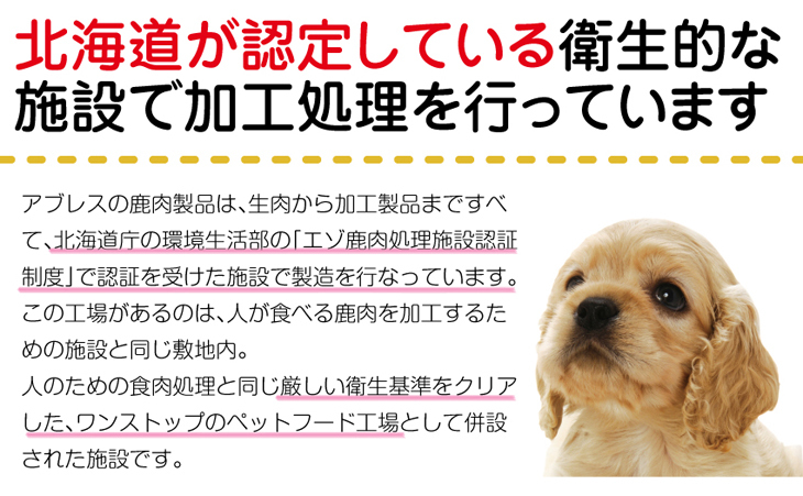 北海道が認定している衛生的な施設で加工処理を行っています