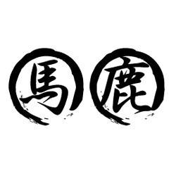 「馬」「鹿」